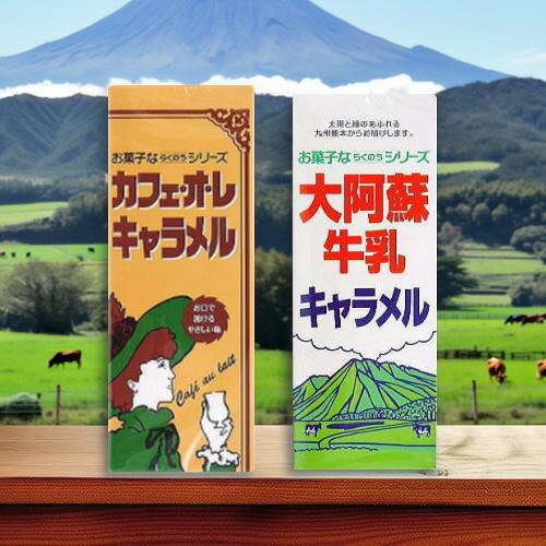 キャラメル カフェ・オ・レ味×3個 大阿蘇牛乳味×3個 合計6個セット 九州 熊本 阿蘇 木村のあられ らくのうマザーズ 牛乳 飴 あめ ソフトキャンディ― グミ カフェオレ 子ども会 景品 おやつ コンサート ライブ フェス 映画鑑賞 帰省 旅行 お菓子 送料無料 ☆4【6310】