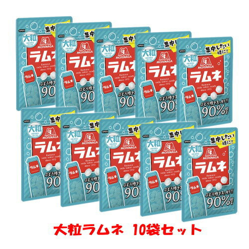 大粒ラムネ 41g×10袋 森永製菓 粒の大きさ約1.5倍 ぶどう糖90％ 栄養補給 集中 リフレッシュ 受験勉強 タブレッツ 小袋 ビジネス オフィス 送料無料 ☆4【6310】