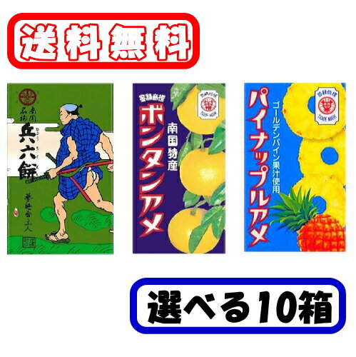 【種類が選べる10箱セット】ボンタンアメ 14粒×10箱 パイナップルアメ 10粒×10箱 兵六餅 14粒×10箱 セイカ食品 飴 あめ キャンディー ソフトキャンディ― キャラメル グミ 送料無料◆4【6310】