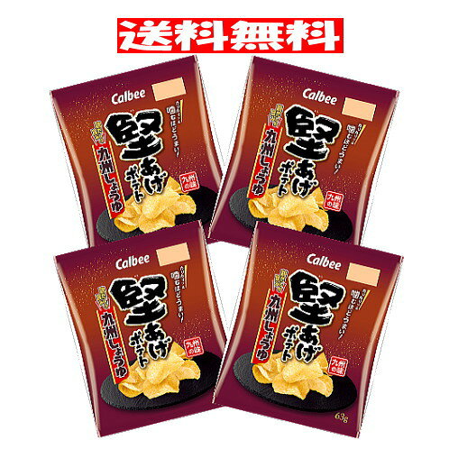 堅あげポテト 九州しょうゆ (63g)×4袋 カルビー 厚切り 堅い かたあげ カタアゲポテト ポテトチップス ポテチ 甘口しょうゆ 鶏だし 甘辛 九州 お土産 お試し 少量 送料無料 ☆8【6310】