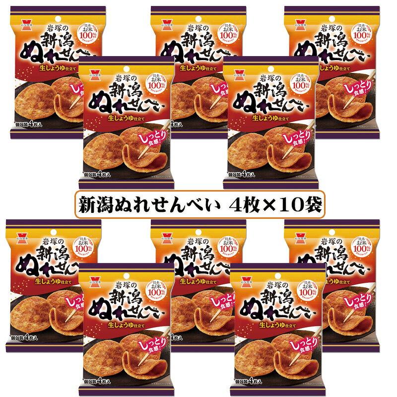 岩塚製菓 新潟ぬれせんべい 4枚×10袋入 せんべい ぬれせんべい しっとり やわらか しみせんべい 煎餅 お菓子 お茶請け おつまみ 食べきりサイズ まとめ買い 送料無料 ☆7【6310】