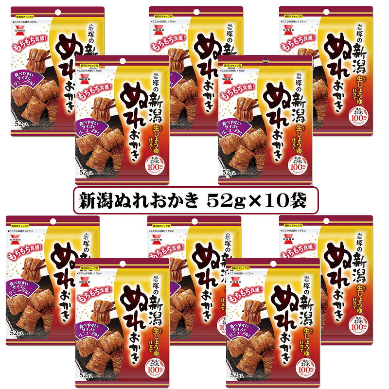 岩塚製菓 新潟ぬれおかき 52g×10袋 せんべい おかき お菓子 お茶請け おつまみ 食べきりサイズ まとめ買い 送料無料 ☆7【6310】