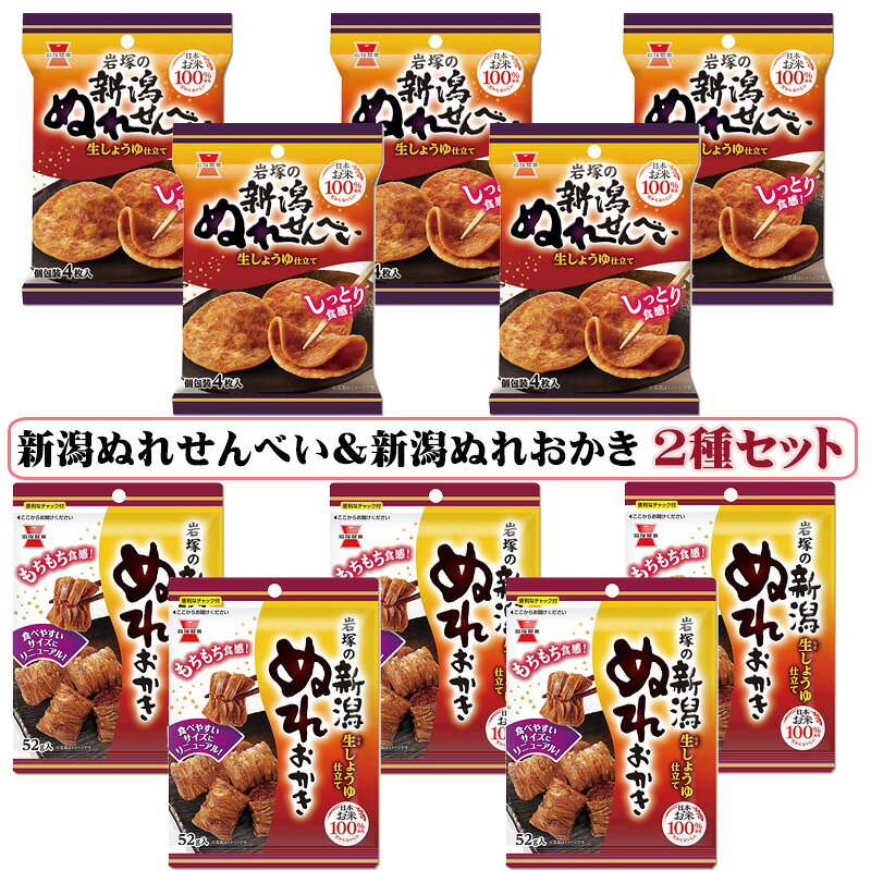 岩塚製菓 2種セット 新潟ぬれせんべい(4枚×5袋) 新潟ぬれおかき(52g×5袋） せんべい ぬれせんべい しっとり やわらか しみせんべい おかき お菓子 お茶請け おつまみ 食べきりサイズ まとめ買い 送料無料 ☆7【6310】