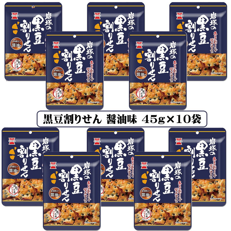 岩塚製菓 黒豆割りせん 醤油味 45g×10袋 せんべい おせんべい 黒豆せんべい お菓子 割れせん 割れ煎餅 煎餅 しょうゆ味 お菓子 お茶請け おつまみ 食べきりサイズ まとめ買い 送料無料 ☆7【6310】