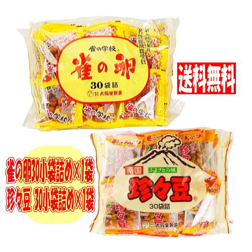 昔懐かしい駄菓子屋さんの定番商品「雀の卵」30袋入りと「珍々豆」30袋入がセットになりました ●雀の卵 30小袋詰め×1袋●甘い醤油の風味が郷愁をそそります。 第22回全国菓子大博覧会で栄誉賞を受賞。世代を超えて愛される、懐かしい豆菓子をお届けします。 【原材料名】落花生（ブラジル産）、小麦粉、砂糖、寒梅粉ミックス（澱粉、米粉）、澱粉、醤油、食塩、水飴、 液体調味だし（ぶどう糖果糖液糖、ふし（鰹節、宗田鰹節、鰯節）、その他）、練乳、植物油、海苔／加工澱粉、アナトー色素、調味料（アミノ酸等）、 膨張剤、カラメル色素、糊料（プルラン）【栄養成分（100gあたり）】エネルギー：447kcal タンパク質：11.6 脂質：15.1g 炭水化物：68.8g 食塩相当量：0.4g 【アレルゲン】落花生・小麦・乳成分・大豆・さば 【内容量】30袋入り(1袋あたり15g)×1 【保存方法】直射日光・高温多湿を避け、常温で保管して下さい 【製造者】株式会社大阪屋製菓【JAN】4970114203009 【賞味期限】2026.12.24 ●珍々豆 30小袋詰め×1袋●落花生本来の味と香ばしさを楽しめる豆菓子です。小粒種の落花生に独自の製法で生地をつけて煎り上げ、ピリ辛醤油味で仕上げました。 【原材料名】落花生（南アフリカ産）、砂糖、寒梅粉ミックス（澱粉、うるち米、餅米）、澱粉、小麦粉、醤油、水飴、食塩、液体調味だし、植物油脂、唐辛子/増粘剤（加工澱粉）、調味料（アミノ酸等）、 （一部に落花生・小麦・大豆・さばを含む）【栄養成分(100gあたり)】エネルギー：519kcal　タンパク質：20.0g　脂質：33.9g 炭水化物：40.7g　食塩相当量：0.4g 【アレルゲン】落花生・小麦・大豆・さば【内容量】30袋入り(1袋あたり15g)×1【保存方法】直射日光・高温多湿を避け、常温で保管して下さい【製造者】株式会社大阪屋製菓 【JAN】4970114200305 【賞味期限】2027.01.28