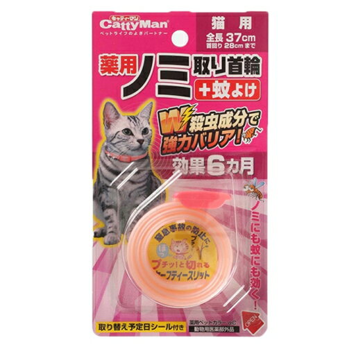 【4632】【在庫限り】ドギーマン　薬用ノミ取り首輪＋蚊よけ 猫用 効果6ヶ月　全長37cm(首回り28cmまで)　W殺虫成分 ノミにも蚊にも効く　DoggyMan　首に巻くだけ！　ノミにも蚊にも効く、強力バリア！　在庫処分の為返品不可