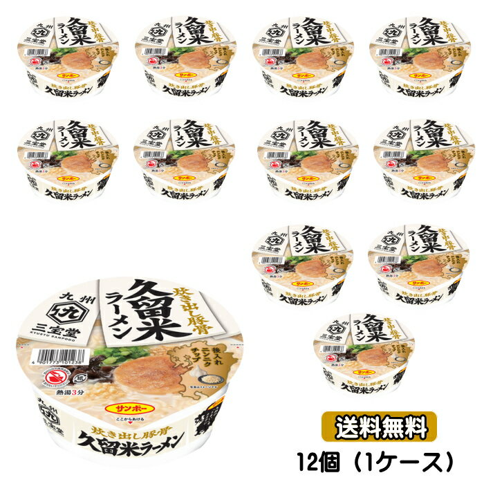 【6213】☆8【九州三宝堂】久留米ラーメン×12個（1ケー