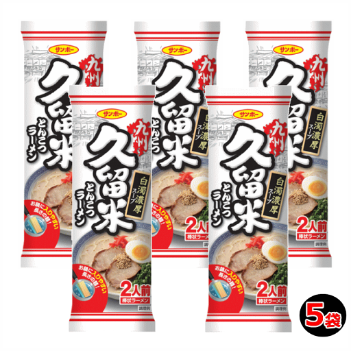 【6213】☆4【メール便送料無料】 サンポー 棒状 九州久留米とんこつラーメン×5袋セット 白濁濃厚スープ 2人前ノンフライ 細めん 【6213】☆4【メール便送料無料】 サンポー 棒状 九州久留米とんこつラーメン×5袋セット 白濁濃厚スープ 2人前ノンフライ 細めん