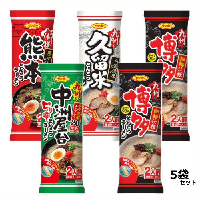 ☆4　サンポー　棒状ラーメンお試し4種類5袋セット　博多×2袋・久留米×1袋・中州屋台×1袋・熊本×1袋4種類（博多は2袋）ノンフライ　細めん