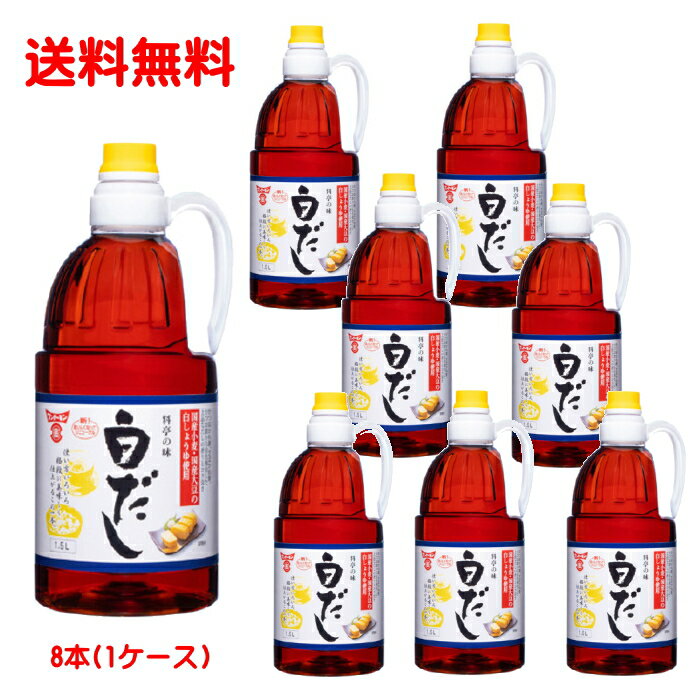 【6213】☆9【フンドーキン】料亭の味かつお風味 白だし 1.5L×8本（1ケース） モンドセレクション金賞受賞の白だし