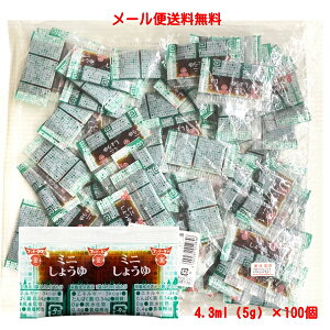 【6213】☆4【メール便送料無料】フンドーキンミニしょうゆ 4.3ml（5g）×100個こいくちしょうゆ（本醸造）1袋使い切り 携帯用 イベント テイクアウト お弁当 小分け お試し【他商品との同梱不可】