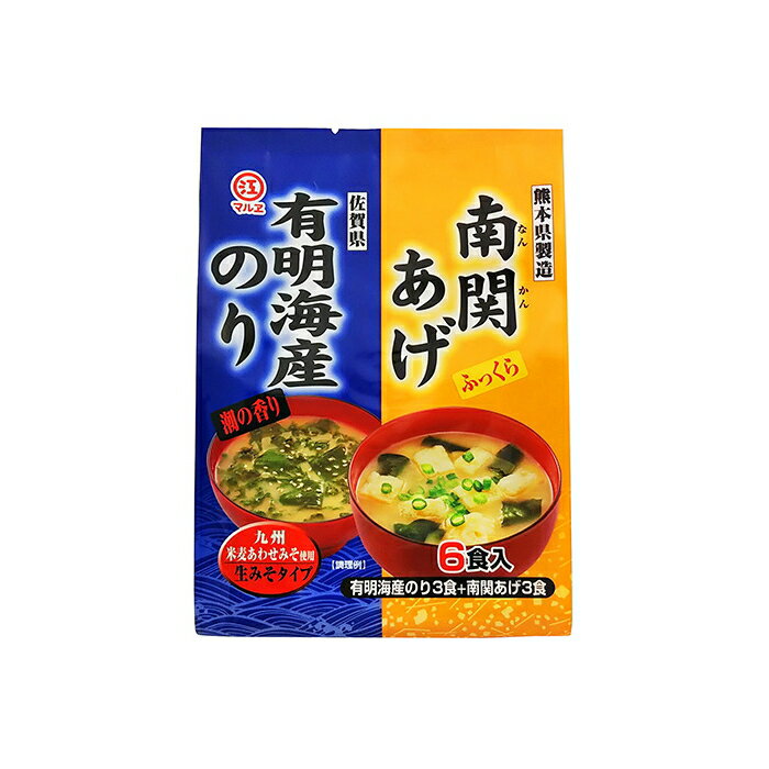 【6213】マルエ 南関あげと海苔のみそ汁 6食入 1個 熊本県製造 難関あげ3食+佐賀県 有明産のり3食 即席みそ汁 味噌汁 九州米麦あわせみそ使用 生みそタイプ