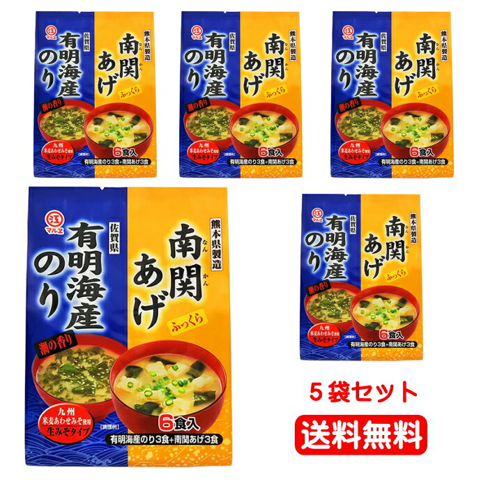 【6213】☆8【即席みそ汁】マルエ 南関あげと海苔のみそ汁 6食入 5個セット 熊本県製造 難関あげ3食+佐賀県 有明産のり3食 即席みそ汁 味噌汁 九州米麦あわせみそ使用 生みそタイプ