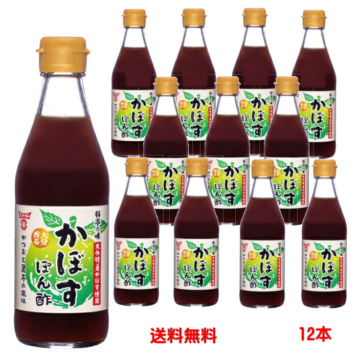 料亭の味 かぼすぽん酢 大分特産のかぼすがスッキリと香り、かつおと昆布の風味がきいた、味わい深いまろやかなぽん酢です。 かぼす果汁としてレギュラーかぼすぽん酢の約3倍量の果汁を使用。 香料に頼らないかぼすの風味をお楽しみください。 【原材料名】 しょうゆ（小麦を含む、国内製造）、かぼす果汁、米酢、砂糖・異性化液糖、かつおエキス、ゆず果汁、食塩、かつお節エキス（小麦を含む）、酵母エキス、こんぶエキス、ビーフエキス／調味料（アミノ酸等）、酸味料 【名称】 ぽん酢 【内容量】 300mlビン×12本 【保存方法(開封前)】 直射日光を避け、常温で保存 開栓後要冷蔵 【アレルギー物質】 ・義務7品目　小麦 ・推奨21品目　大豆、牛肉、ゼラチン 【栄養成分表示】大さじ1杯（15ml）あたり ・エネルギー　13kcal ・たんぱく質　0.8g ・脂質　0g ・炭水化物　2.4g ・食塩相当量　1.5g 【1ケース（12本）・2ケース（24本）まで1配送】 [販売者]フンドーキン醤油株式会社