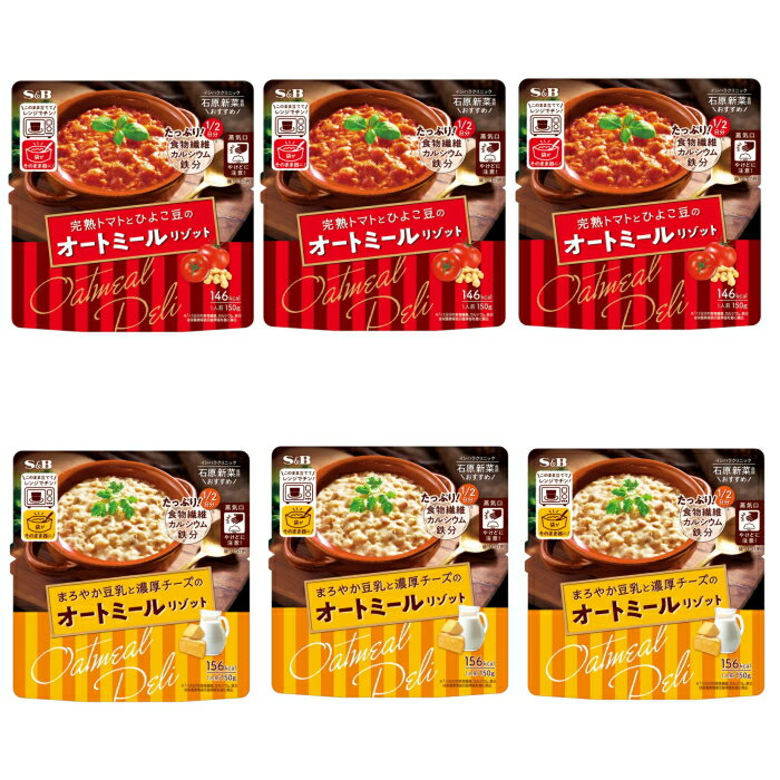 【6213】☆3【メール便送料無料】【取寄】エスビー食品 オートミール DELI 完熟トマトとひよこ豆のオートミールリゾット 1人前（150g）×3個 まろやか豆乳と濃厚チーズのオートミールリゾット 1人前（150g）×3個 【合計6個】このまま立ててレンジでチン！