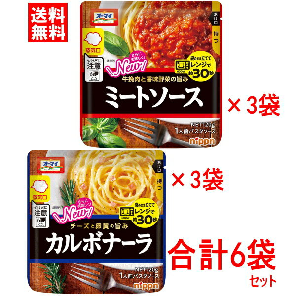 ☆4 オーマイ レンジでカルボナーラ1袋120g×3個+レンジでミートソース1袋120g×3個　合計6個セット　日本製粉 ニップン まとめ買い合計6個　電子レンジで袋のまま立て約30秒加熱で食べれる1人前パスタソース　湯せん調理可能!人気の2種セット