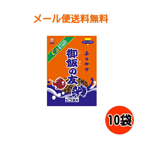 【6213】☆3【メール便送料無料】御飯の友 ご飯の友ふりかけ22g×10袋 ごはんの友 全国ふりかけ協会公認!本舗