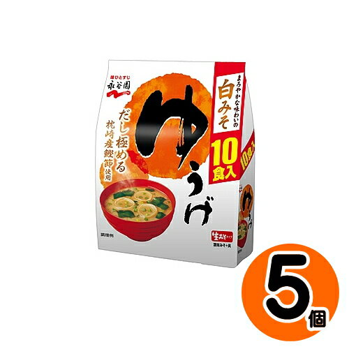 【6213】☆7【 ゆうげ 徳用10食入】永谷園 生みそタイプみそ汁 ゆうげ 徳用10食入 5個 インスタント味噌汁 即席味噌汁 まろやかな味わいの白みそを使用した 生みそタイプの ゆうげ の徳用タイプ