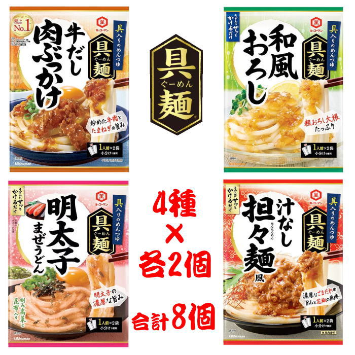 【6213】☆4【メール便送料無料】キッコーマン具麺 4種各2個【合計8個セット】牛だし肉ぶっかけ100g×2個和風おろし100g×2個汁なし担々麵風100g×2個明太子まぜうどん70g×2個ぐーめん うどんやそうめん・パスタなどの麺にかけるだけ 麺用ソースのサムネイル