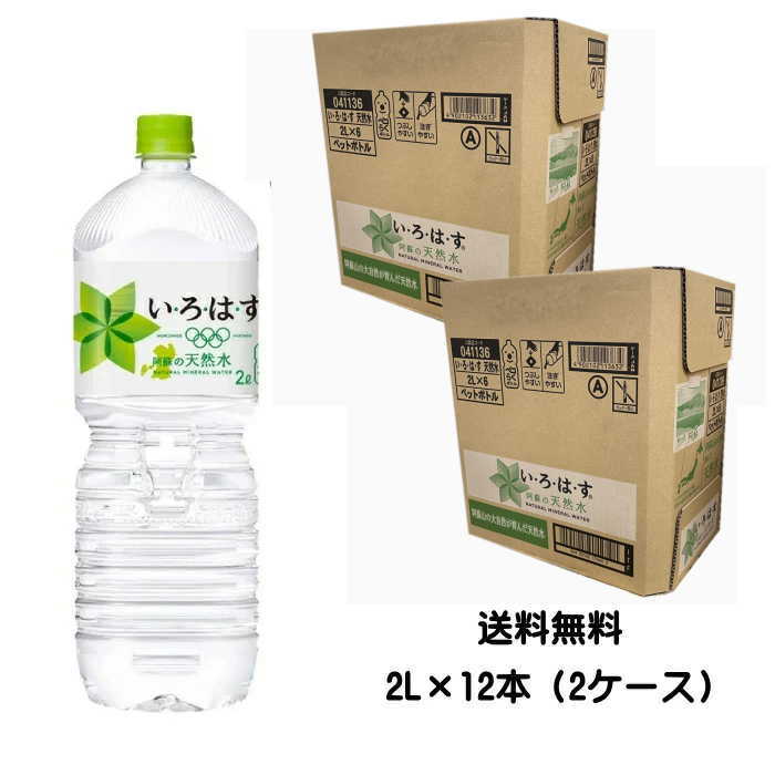 【6221】☆11【いろはす】2L×12本入（2ケース）コカ・コーラ 阿蘇 い・ろ・は・す　水 ミネラルウォーター 天然水　1ケース6本入×2個