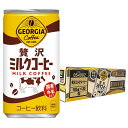 【6221】☆8【贅沢ミルクコーヒー缶 】ジョージア 贅沢ミルクコーヒー缶 185g×30本(1ケース)コカ・コーラ 国産牛入立て 【訳あり】賞味期限2025.09月