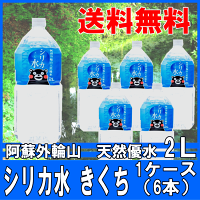 【6213】7☆【送料無料】阿蘇外輪山天然水シリカ水きくち2L【採水地:熊本県菊池市旭志川辺(熊本県)】2L×12本(2ケース)水ナチュラルミネラルウォーター※北海道は送料無料対象外※