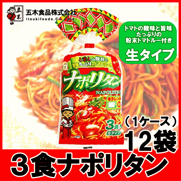 【6213】☆8【3食袋麺】 五木食品　ナポリタン3食入(トマトルー付) 477g×12袋（1ケース） 2