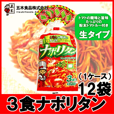 【6213】☆8【送料無料】五木食品　ナポリタン3食入(トマトルー付)477g×12袋（1ケース）※北海道・東北・信越・沖縄・離島は追加送料あり※