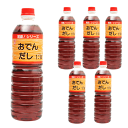 フンドーキン おでんだし 1L×6本(1ケース) 原液1:お湯又は水14 おいしいおでんがご家庭で簡単に作れます おでん以外にも茶碗蒸しや煮物、お雑煮など幅広くご活用ください 送料無料☆8【6213】