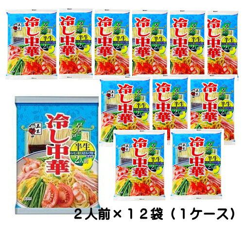 【6213】☆8【 半生 冷し中華】五木食品 2人前 252g×12袋（1ケース）早ゆで3分 レモン果汁入りスープ付き しょうゆ味 冷やし中華 冷麺 タレ