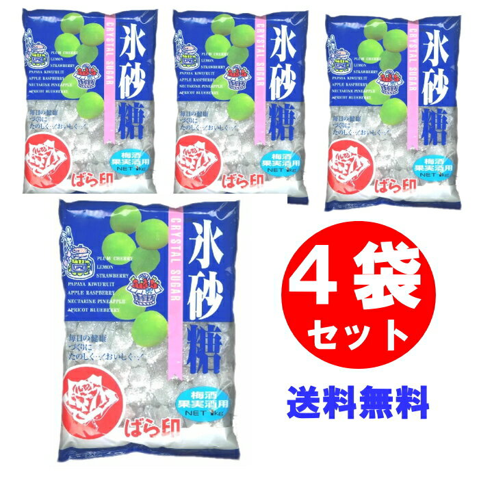 【6213】☆7【1kg×4袋】ばら印 氷砂糖 1 kg×4袋セットばら印の鳳氷糖 梅酒 果実酒用 クリスタル梅酒用 こおりさとう 氷さとう こおり砂糖 季節の新鮮な 果実でおいしい 果実酒・ シロップ作りに　バラ印