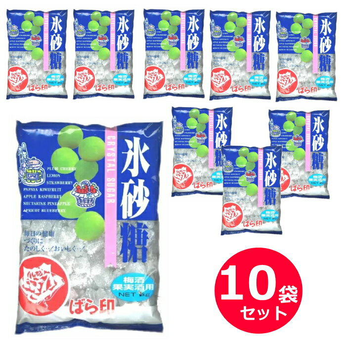 ばら印　氷砂糖　1kg×10袋（1ケース） ばら印の鳳氷糖 季節の果物を使って、本格的な果実酒をお手軽にご家庭でお楽しみいただけます。 また、キャンディーとしてそのままお召し上がりいただけます。 名称：氷砂糖 原材料名：砂糖（国内製造） 保存方法：直射日光、高温多湿をさけて、常温で保存してください。 製造者：鳳氷糖株式会社 栄養成分表示（100g当たり） ・エネルギー　387kcal ・たんぱく質　0g ・脂質　0g ・炭水化物　100g ・食塩相当量　0g