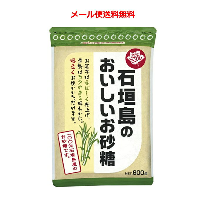 【6213】☆3【メール便送料無料】　石垣島のおいしいお砂糖 600g×1個　大日本明治製糖　100％石垣島産のお砂糖です。