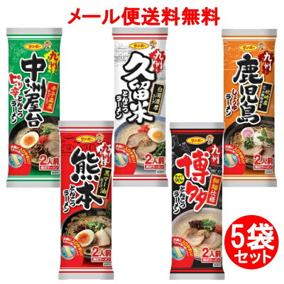 生活便利創庫スーパーキッド 【6213】☆3【メール便送料無料】【1000円ぽっきり】サンポー 棒状ラーメンお試し5袋セット博多・久留米・中州屋台・熊本・鹿児島(各1袋)【他商品との同梱不可】