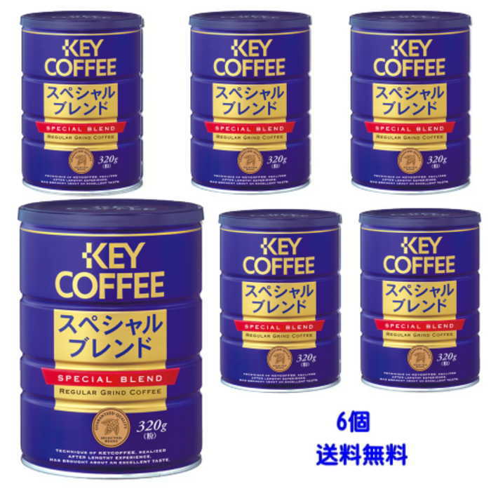 ☆8スペシャルブレンド 320g(粉)×6個　KEY COFFEE　 缶