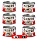 【6213】☆1【6個】マルハニチロ さばみそ煮 150g×6缶 さば缶 鯖缶 サバ缶