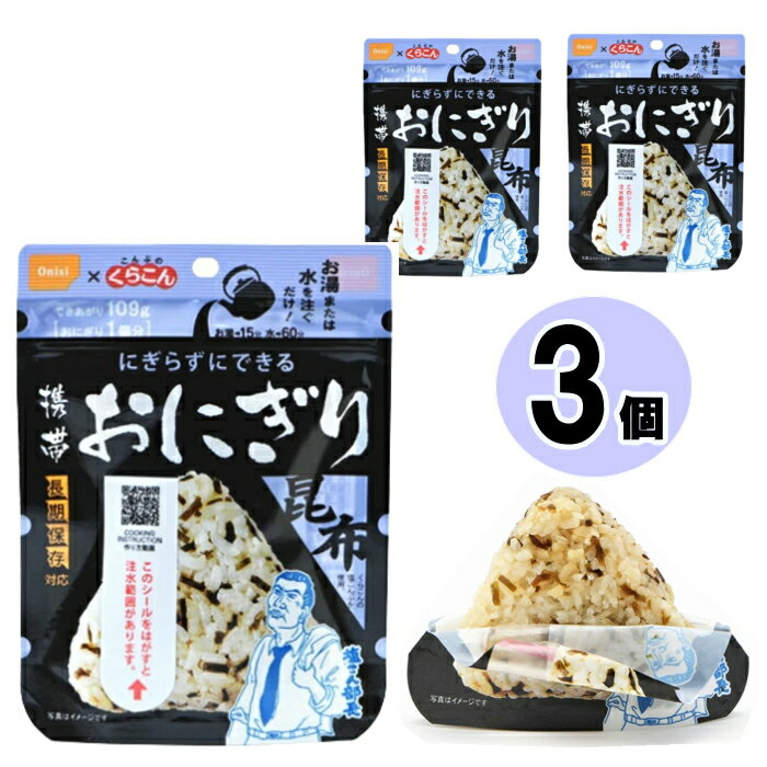 【6213】☆3【おにぎり昆布3個】非常食 携帯おにぎり 昆布42g×3個 尾西食品 にぎらずにできる 長期保存対応 備蓄食 防災食品 アルファ米【賞味期限2030.06】こんぶのくらこん 保存食