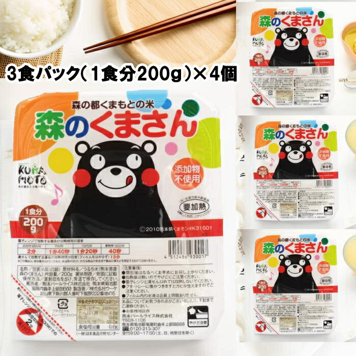 森のくまさん3食パック（1食200g×3）×4個 森の都くまもとの米　ごはんだモン 熊本県産　添加物不使用 ..