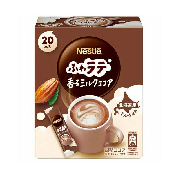 ネスレ ふわラテ 香るミルクココア 20本入 【名称】調整ココア 【内容量】1箱132g(6.6g×20本) 【原材料名】ココアパウダー(ココアバター10～12％)(外国製造)、コーンシロップ、植物油脂、乳糖、脱脂粉乳、デキストリン、食塩、カゼイン／pH調整剤、カゼインNa、甘味料(スクラロース) 【保存方法】直射日光を避け、低温・乾燥した場所に保存してください。 【賞味期限】2027.01 【アレルゲン情報】原材料に含まれるアレルゲン(28品目中):乳 【JAN】4902201444507 【製造者】 ネスレ日本株式会社 神戸市中央区御幸通7-1-15