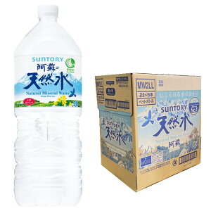 【6221】☆9【2L×1ケース/お買い得】サントリー天然水 阿蘇2L×6本入(1ケース) 阿蘇の天然水 ミネラルウォーター 水 2リットル 採水地:〈水の郷百選〉にも選ばれている名水の地・嘉島町(熊本県)6221