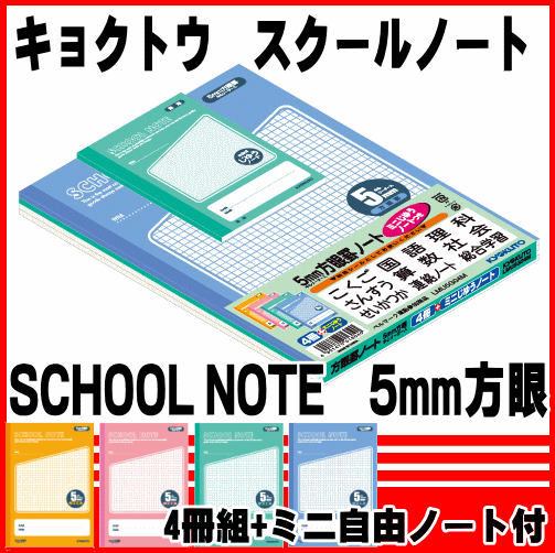 【5652】【メール便対応（1セットまで）】キョクトウ スクールノートSCHOOL NOTE 5mm方眼4冊組（ミニノート1冊おまけ付）【宅配便は32セットまで1配送です】記念品・贈り物・プレゼント・お楽しみ会にも！