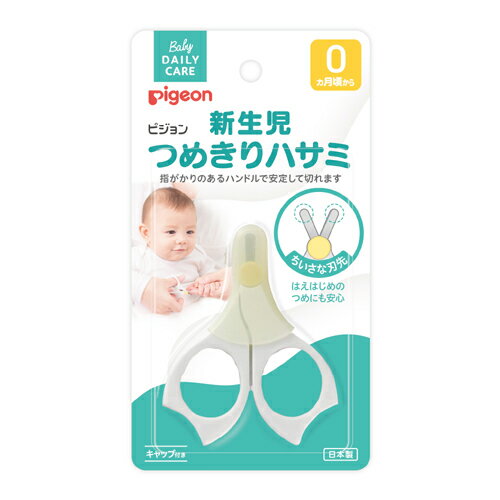 pigeon ピジョン つめ切り ハサミ 新生児 送料無料 抗菌剤入り樹脂 キャップ付き 赤ちゃん  ...