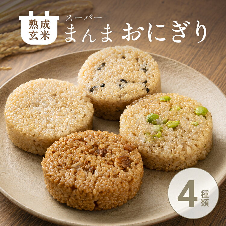 熟成玄米スーパーまんま おにぎり 玄米 熟成 あきたこまち もっちり 熟成玄米 東北 秋田 大館 手軽 小分け 冷凍 枝豆 簡単 便利 長期保存 レンチン 個包装 おくりもの 贈答 プレゼント 東北 秋田 大館 比内地鶏 炊き込みご飯 たきこみご飯 たきこみごはん ごはん 飯 米