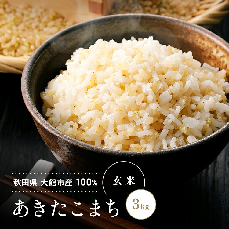 あきたこまち玄米 秋田県 大館市 玄米 3kg 残留農薬検査済み 乳酸菌栽培米 あきた...