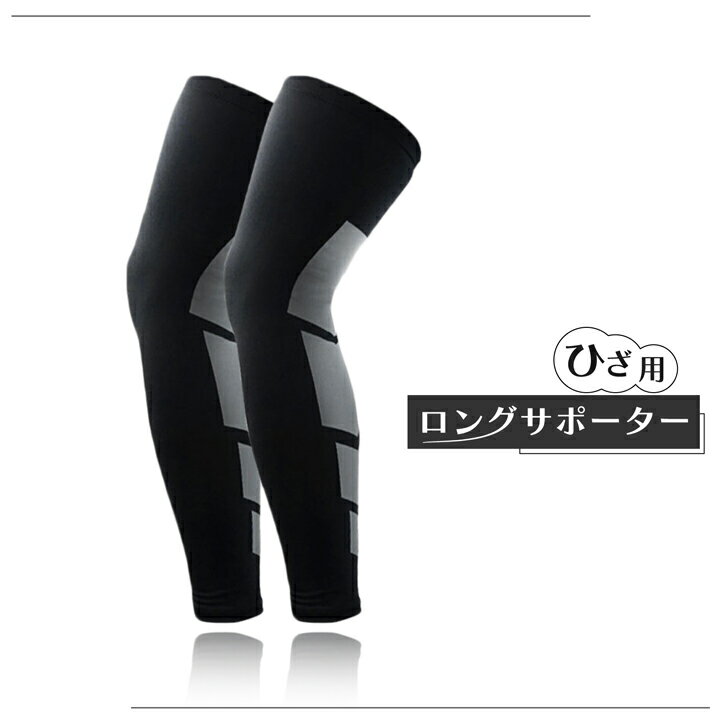 ひざ用ロングサポーター ひざ当て スポーツ ケア用品 トレーニング フィットネス ロング レッグスリー..