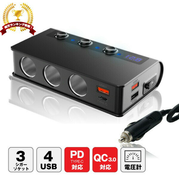 シガーソケット3連拡張ソケット4USB急速充電QC3.0対応(2ポート付き)PD(USBType-C)対応180W分配器増設車スマホスマートフォンドライブレコーダーLED電圧表示交換用ヒューズ付き12V-24V車対応シガーライター対応個別スイッチ付きで節電送料無料