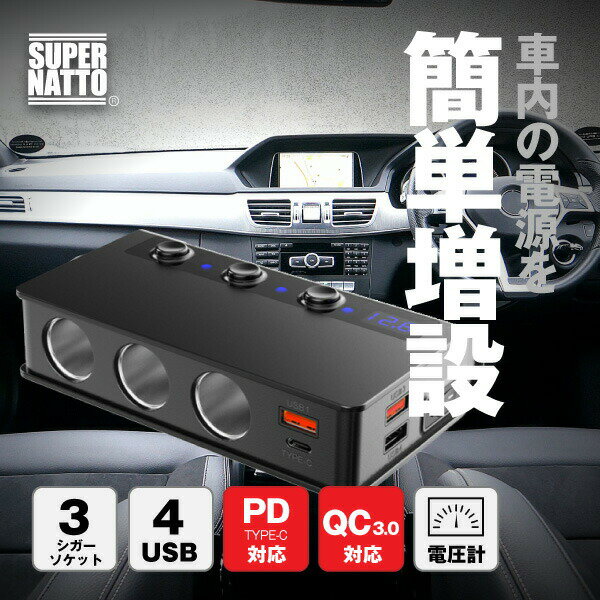 シガーソケット3連拡張ソケット4USB急速充電QC3.0対応(2ポート付き)PD(USBType-C)対応180W分配器増設車スマホスマートフォンドライブレコーダーLED電圧表示交換用ヒューズ付き12V-24V車対応シガーライター対応個別スイッチ付きで節電送料無料