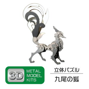 立体 メタル パズル モデル キット 九尾の狐 3D ナノサイズ 立体模型 クリスマス 誕生日 記念日 入学 お祝い プレゼント ギフト