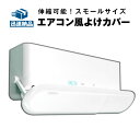 エアコン風よけカバー スモールサイズ 伸縮タイプ 角度調整可能 カンタン取り付け 両面テープ 風向き調整 直撃風防止 体調管理 シンプル 冷房 暖房