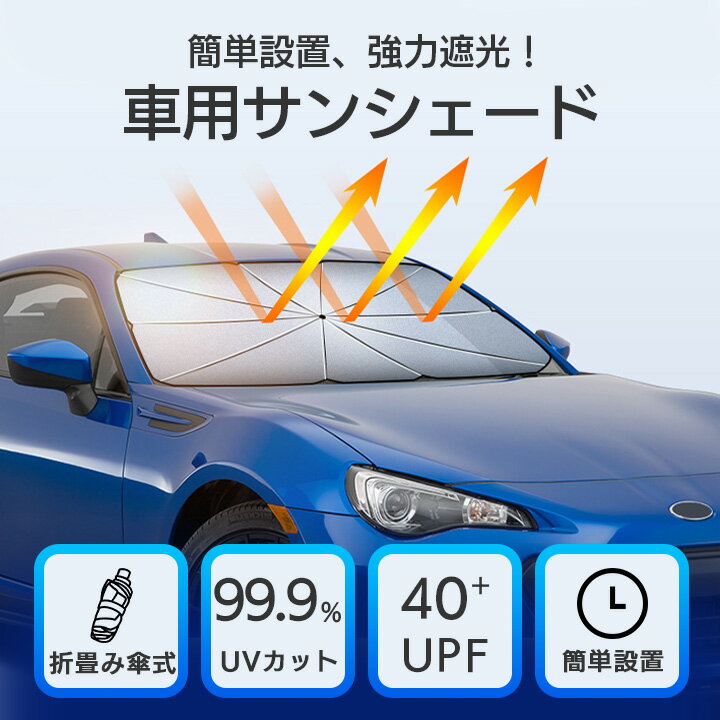 折りたたみ傘式 車用 サンシェード 紫外線遮光率 99.9％ UVカット UPF40+ 簡単設置 強力遮光 エアコン効率化 熱中症対策 ナノシルバーコーティング
